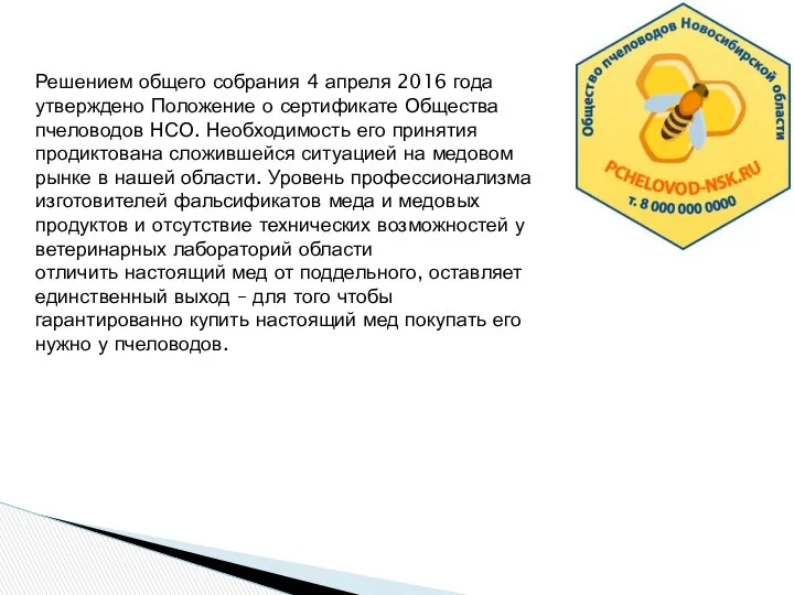 Решением общего собрания 4 апреля 2016 года утверждено Положение о сертификате Общества пчеловодов
