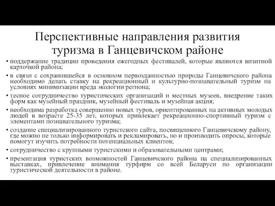 Перспективные направления развития туризма в Ганцевичском районе поддержание традиции проведения