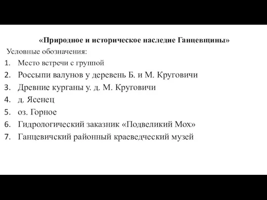 «Природное и историческое наследие Ганцевщины» Условные обозначения: Место встречи с