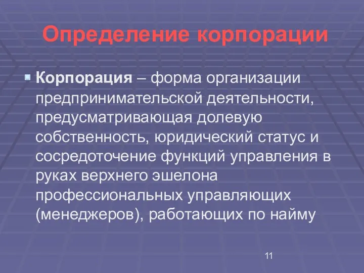 Определение корпорации Корпорация – форма организации предпринимательской деятельности, предусматривающая долевую