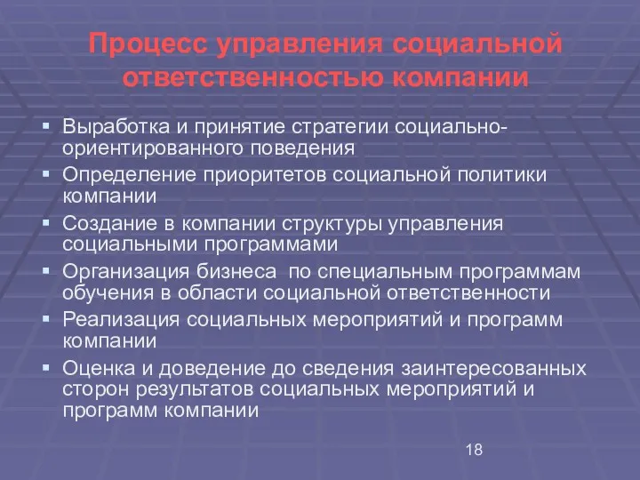 Процесс управления социальной ответственностью компании Выработка и принятие стратегии социально-ориентированного