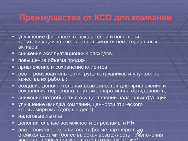 Преимущества от КСО для компании улучшение финансовых показателей и повышение