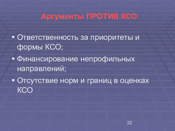 Аргументы ПРОТИВ КСО Ответственность за приоритеты и формы КСО; Финансирование