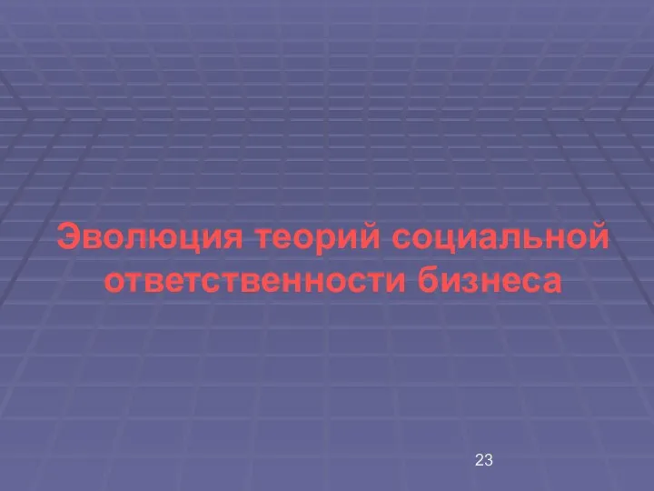 Эволюция теорий социальной ответственности бизнеса