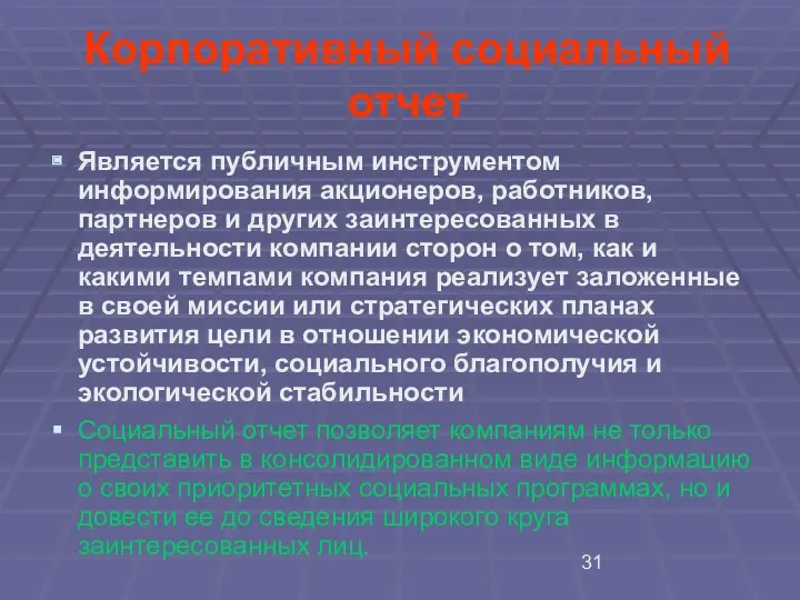 Корпоративный социальный отчет Является публичным инструментом информирования акционеров, работников, партнеров