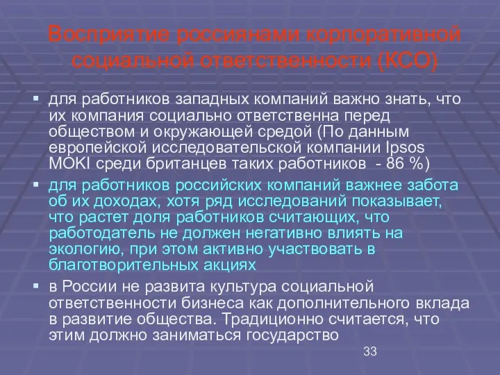 Восприятие россиянами корпоративной социальной ответственности (КСО) для работников западных компаний