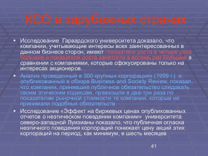 КСО в зарубежных странах Исследование Гарвардского университета доказало, что компании,