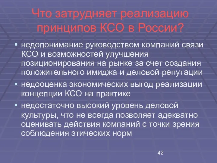 Что затрудняет реализацию принципов КСО в России? недопонимание руководством компаний