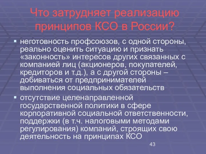 Что затрудняет реализацию принципов КСО в России? неготовность профсоюзов, с