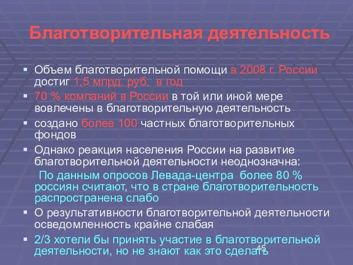 Благотворительная деятельность Объем благотворительной помощи в 2008 г. России достиг