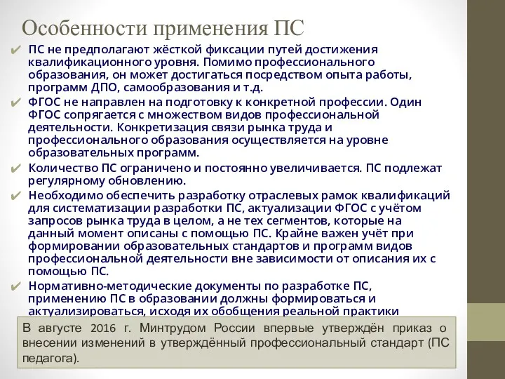 Особенности применения ПС ПС не предполагают жёсткой фиксации путей достижения квалификационного уровня. Помимо