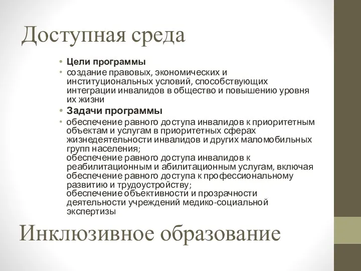 Доступная среда Цели программы создание правовых, экономических и институциональных условий,