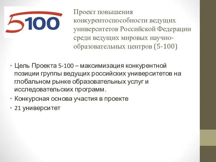 Цель Проекта 5-100 – максимизация конкурентной позиции группы ведущих российских университетов на глобальном
