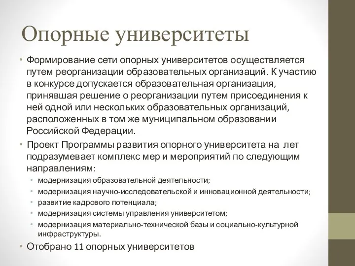 Опорные университеты Формирование сети опорных университетов осуществляется путем реорганизации образовательных организаций. К участию