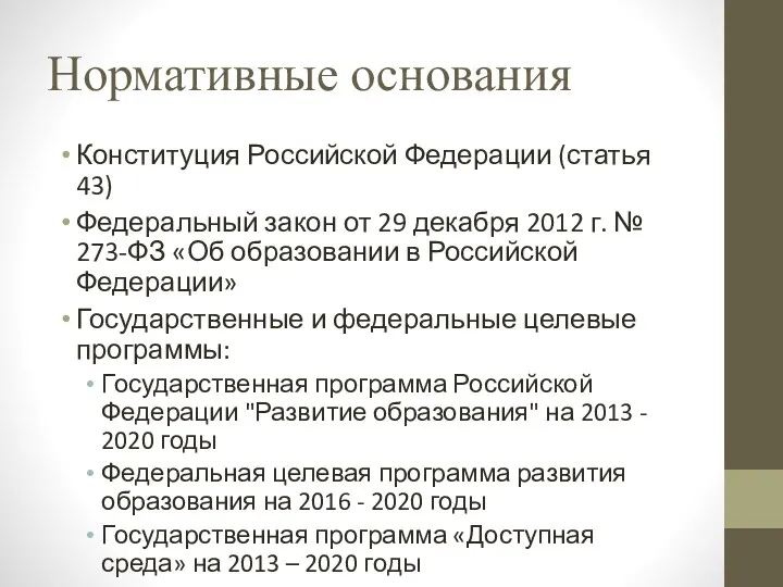 Нормативные основания Конституция Российской Федерации (статья 43) Федеральный закон от 29 декабря 2012