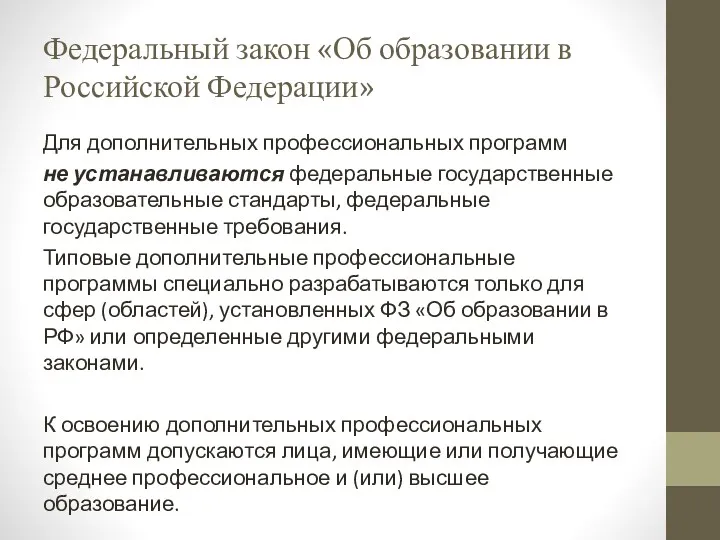 Федеральный закон «Об образовании в Российской Федерации» Для дополнительных профессиональных программ не устанавливаются