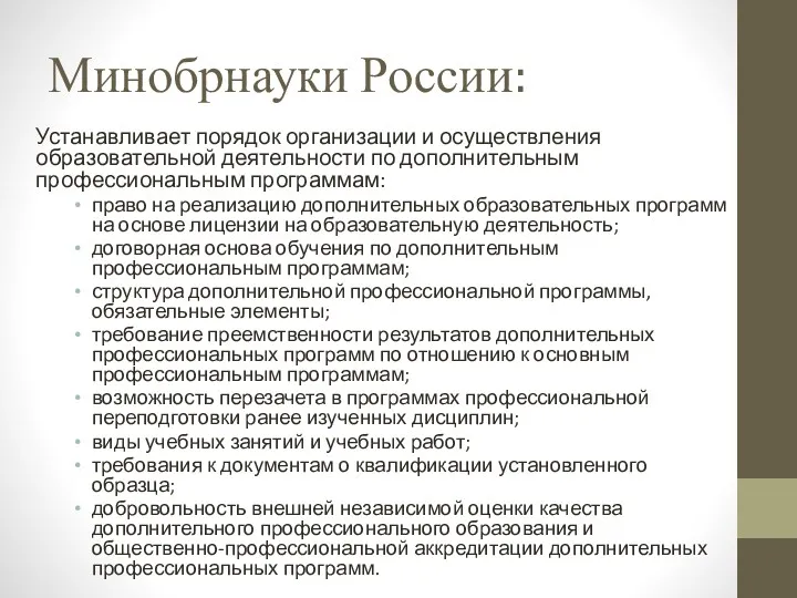 Минобрнауки России: Устанавливает порядок организации и осуществления образовательной деятельности по