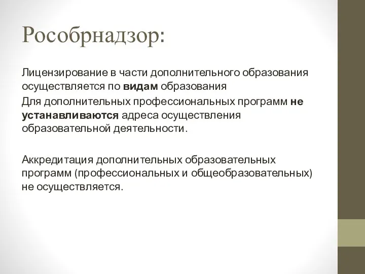 Рособрнадзор: Лицензирование в части дополнительного образования осуществляется по видам образования