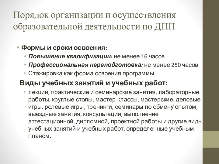 Порядок организации и осуществления образовательной деятельности по ДПП Формы и