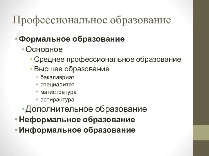 Профессиональное образование Формальное образование Основное Среднее профессиональное образование Высшее образование бакалавриат специалитет магистратура