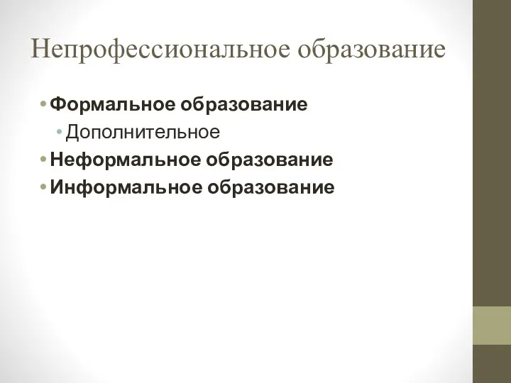 Непрофессиональное образование Формальное образование Дополнительное Неформальное образование Информальное образование