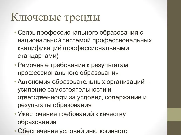 Ключевые тренды Связь профессионального образования с национальной системой профессиональных квалификаций (профессиональными стандартами) Рамочные