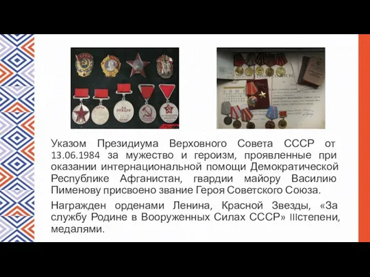 Указом Президиума Верховного Совета СССР от 13.06.1984 за му­жество и героизм, проявленные при