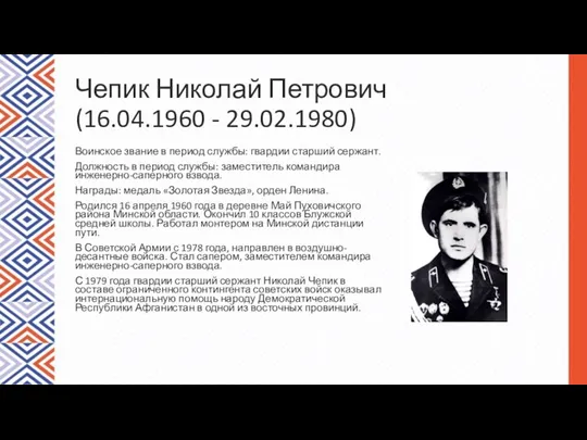 Чепик Николай Петрович (16.04.1960 - 29.02.1980) Воинское звание в период