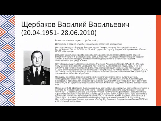 Щербаков Василий Васильевич (20.04.1951- 28.06.2010) Воинское звание в период службы: майор. Должность в
