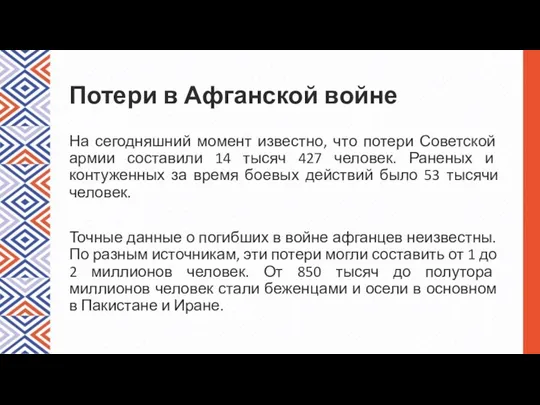 Потери в Афганской войне На сегодняшний момент известно, что потери Советской армии составили