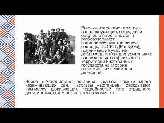 Война в Афганистане оставила в нашей памяти много незаживающих ран. Рассказы «афганцев» раскрывают