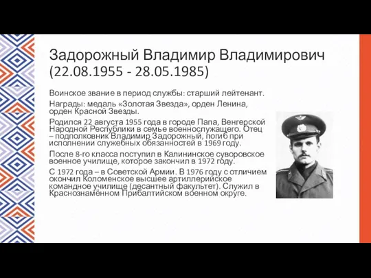Задорожный Владимир Владимирович (22.08.1955 - 28.05.1985) Воинское звание в период службы: старший лейтенант.