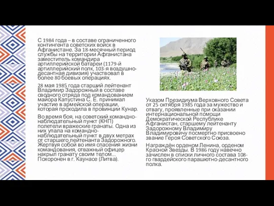 С 1984 года – в составе ограниченного контингента советских войск в Афганистане. За