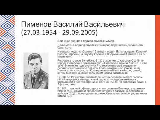 Пименов Василий Васильевич (27.03.1954 - 29.09.2005) Воинское звание в период службы: майор. Должность