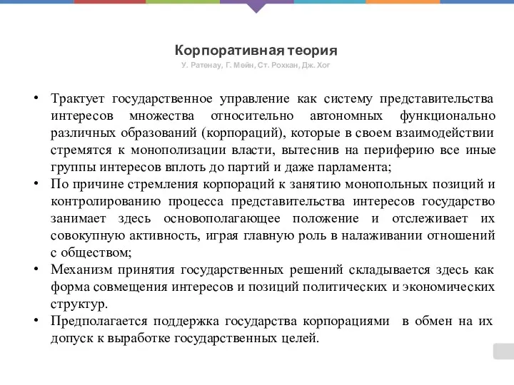 Корпоративная теория У. Ратенау, Г. Мейн, Ст. Рохкан, Дж. Хог Трактует государственное управление