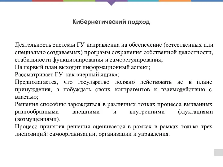 Кибернетический подход Деятельность системы ГУ направленна на обеспечение (естественных или