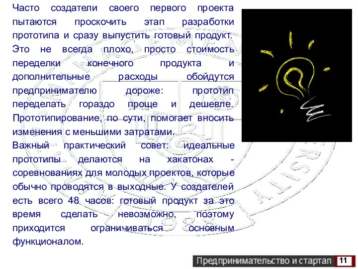 Часто создатели своего первого проекта пытаются проскочить этап разработки прототипа и сразу выпустить