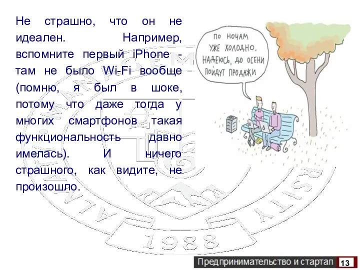 Не страшно, что он не идеален. Например, вспомните первый iPhone