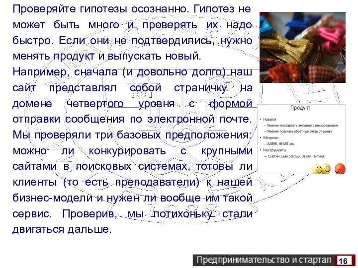 Проверяйте гипотезы осознанно. Гипотез не может быть много и проверять их надо быстро.