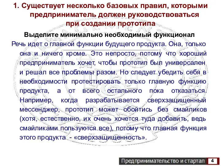 1. Существует несколько базовых правил, которыми предприниматель должен руководствоваться при создании прототипа Выделите