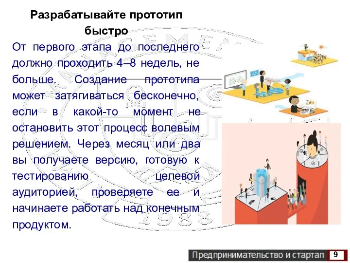 Разрабатывайте прототип быстро От первого этапа до последнего должно проходить