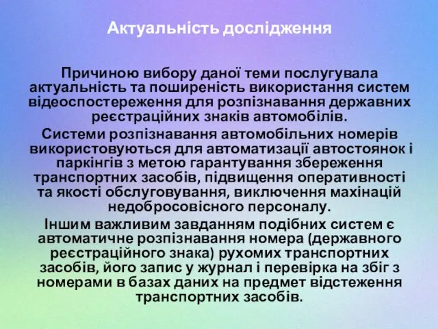 Актуальність дослідження Причиною вибору даної теми послугувала актуальність та поширеність