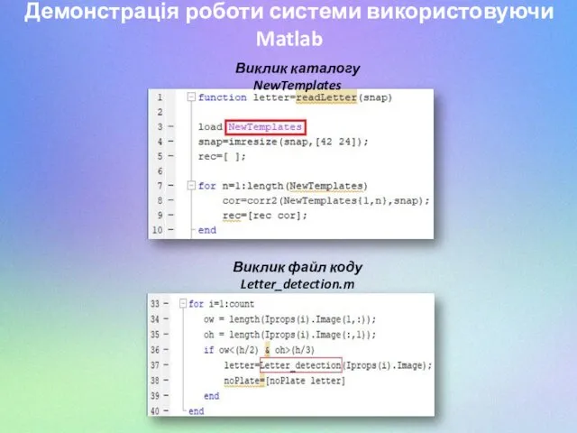 Демонстрація роботи системи використовуючи Matlab Виклик каталогу NewTemplates Виклик файл коду Letter_detection.m