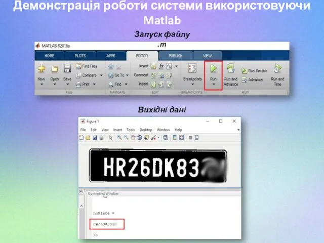 Демонстрація роботи системи використовуючи Matlab Запуск файлу .m Вихідні дані зображення