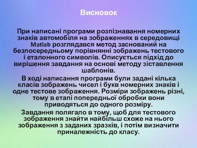 Висновок При написані програми розпізнавання номерних знаків автомобіля на зображеннях