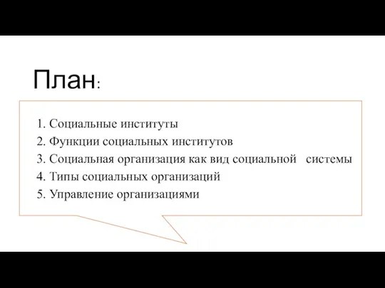 План: 1. Социальные институты 2. Функции социальных институтов 3. Социальная