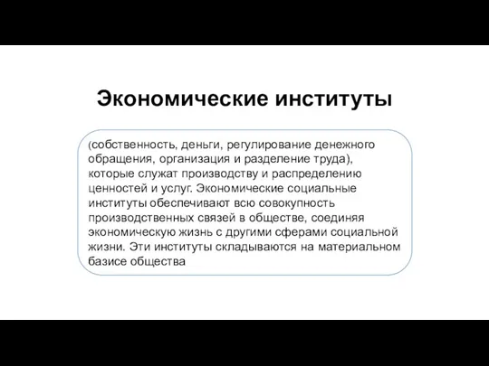 Экономические институты (собственность, деньги, регулирование денежного обращения, организация и разделение