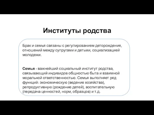 Институты родства Брак и семья связаны с регулированием деторождения, отношений