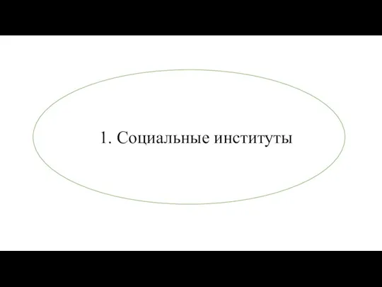 1. Социальные институты