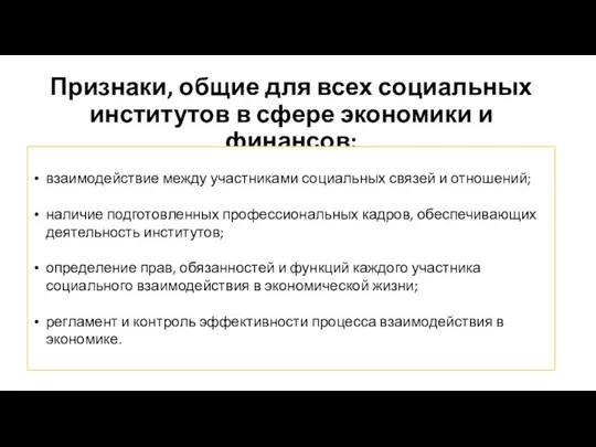 Признаки, общие для всех социальных институтов в сфере экономики и